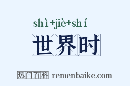 世界时是什么意思的图片